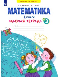 Математика. 1 класс. Рабочая тетрадь. В 4-х частях. ФГОС. Часть 3 Математика. 1 класс. Рабочая тетрадь. В 4-х частях. ФГОС. Часть 3