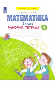 Математика. 1 класс. Рабочая тетрадь. В 4-х частях. ФГОС. Часть 4