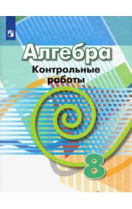 Алгебра. 8 класс. Контрольные работы. ФГОС