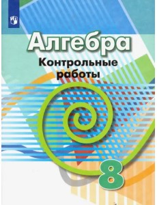 Алгебра. 8 класс. Контрольные работы. ФГОС