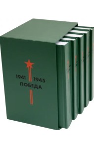Библиотека Победы (В 5-ти томах, комплект в коробе) (количество томов: 5)
