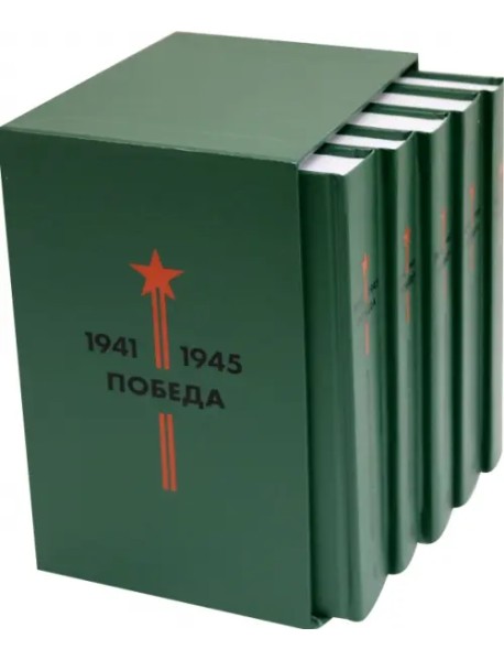 Библиотека Победы (В 5-ти томах, комплект в коробе) (количество томов: 5)