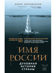Имя России. Духовная история страны Имя России. Духовная история страны