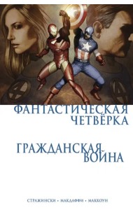 Гражданская война. Фантастическая четверка