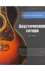 Акустическая гитара: справочник-самоучитель (+ 2CD) (+ CD-ROM)