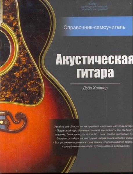 Акустическая гитара: справочник-самоучитель (+ 2CD) (+ CD-ROM)