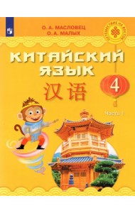 Китайский язык. 4 класс. Учебник. В 2-х частях. ФГОС. Часть 1