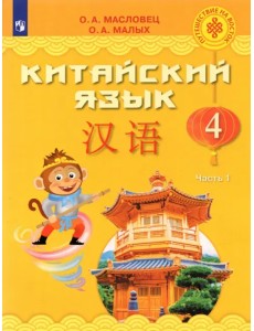 Китайский язык. 4 класс. Учебник. В 2-х частях. ФГОС. Часть 1 Китайский язык. 4 класс. Учебник. В 2-х частях. ФГОС. Часть 1