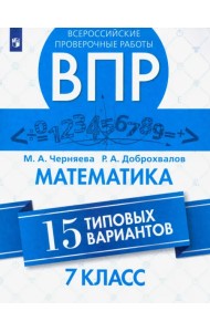 ВПР. Математика. 7 класс. Всероссийская Проверочная Работа. 15 типовых вариантов