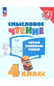 Смысловое чтение. 4 класс. Читаю, понимаю, узнаю