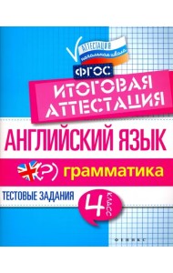 Английский язык. Итоговая аттестация. 4 класс. Грамматика. ФГОС