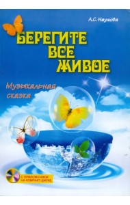 Берегите все живое. Музыкальная сказка (+CD) (+ CD-ROM)