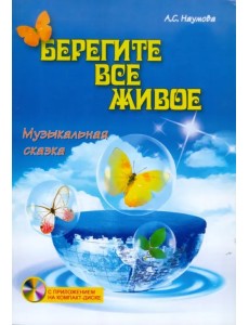 Берегите все живое. Музыкальная сказка (+CD) (+ CD-ROM) Берегите все живое. Музыкальная сказка (+CD) (+ CD-ROM)