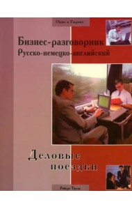 Бизнес-разговорник русско-немецко-английский: деловые поездки