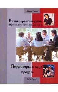 Бизнес-разговорник русско-немецко-английский. Переговоры в ходе продаж