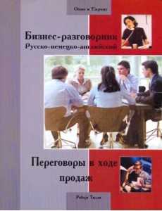 Бизнес-разговорник русско-немецко-английский. Переговоры в ходе продаж