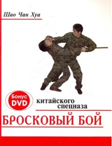 Бросковый бой китайского спецназа (+ DVD) (+ CD-ROM) Бросковый бой китайского спецназа (+ DVD) (+ CD-ROM)