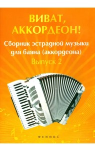 Виват, аккордеон! Сборник эстрадной музыки для баяна. Выпуск 2