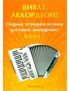 Виват, аккордеон! Сборник эстрадной музыки для баяна. Выпуск 2 Виват, аккордеон! Сборник эстрадной музыки для баяна. Выпуск 2