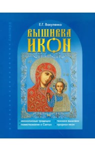 Вышивка икон