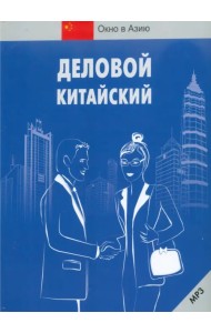 Деловой китайский (+ CD-ROM)
