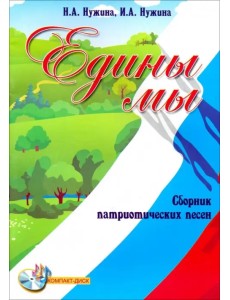 Едины мы. Сборник патриотических песен (+CD) (+ CD-ROM)