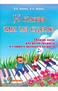 И снова мы на сцене. Сборник песен для детей среднего и старшего школьного возраста (+ CD) (+ CD-ROM)
