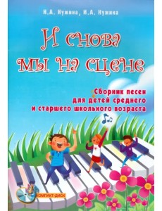 И снова мы на сцене. Сборник песен для детей среднего и старшего школьного возраста (+ CD) (+ CD-ROM) И снова мы на сцене. Сборник песен для детей среднего и старшего школьного возраста (+ CD) (+ CD-ROM)