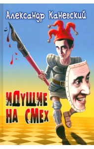 Идущие на смех. Сборник рассказов, притчей и иронических стихотворений