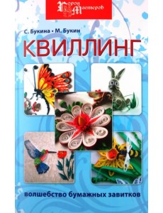 Квиллинг. Волшебство бумажных завитков