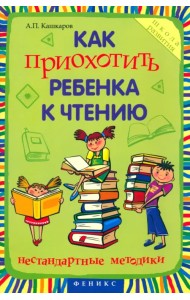 Как приохотить ребенка к чтению. Нестандартные методики