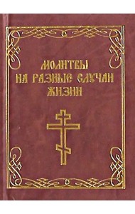 Молитвы на разные случаи жизни