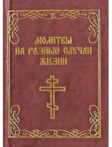 Молитвы на разные случаи жизни