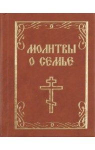 Молитвы о семье