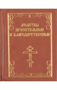 Молитвы просительные и благодарственные