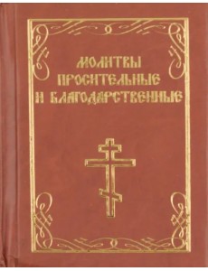 Молитвы просительные и благодарственные Молитвы просительные и благодарственные