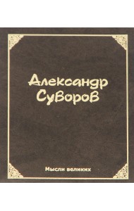 Мысли великих. Александр Суворов