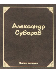 Мысли великих. Александр Суворов