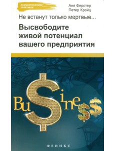 Не встанут только мертвые. Высвободите живой потенциал вашего предприятия