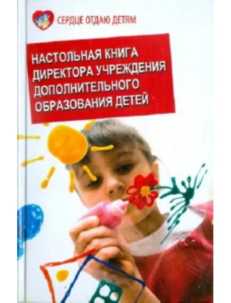 Настольная книга директора учреждения дополнительного образования детей. Учебно-методическое пособие