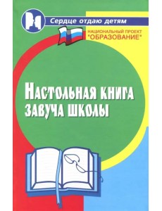 Настольная книга завуча школы Настольная книга завуча школы