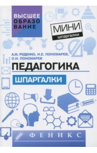 Педагогика. Шпаргалки