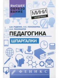 Педагогика. Шпаргалки Педагогика. Шпаргалки