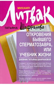 Откровения бывшего сперматозавра, или Учебник жизни. Дневник Татьяны Шафрановой