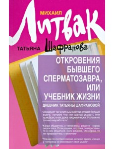 Откровения бывшего сперматозавра, или Учебник жизни. Дневник Татьяны Шафрановой