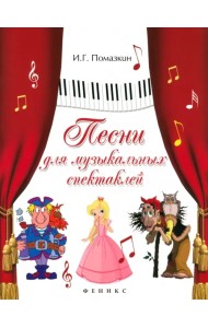 Песни для музыкальных спектаклей