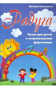 Радуга: песни для детей в сопровождении фортепиано
