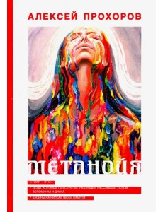 Метанойя Метанойя