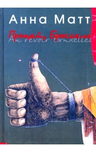 Прощай, Брюссель!