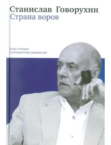 Страна воров. Книга вторая. Публицистика разных лет